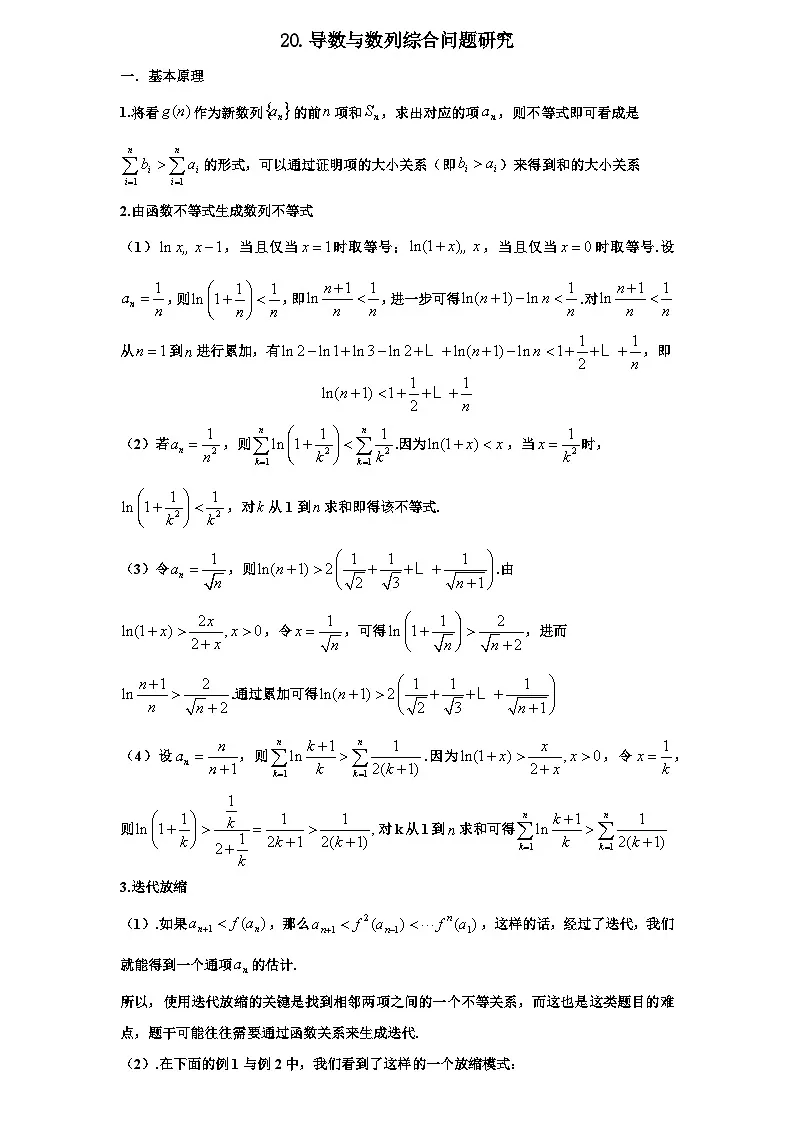 2026年新高考数学专题复习学案 20. 导数与数列的综合性压轴第1页