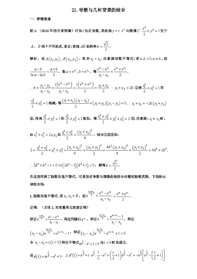 2026年新高考数学专题复习学案 21.导数与圆锥曲线的综合性压轴第1页