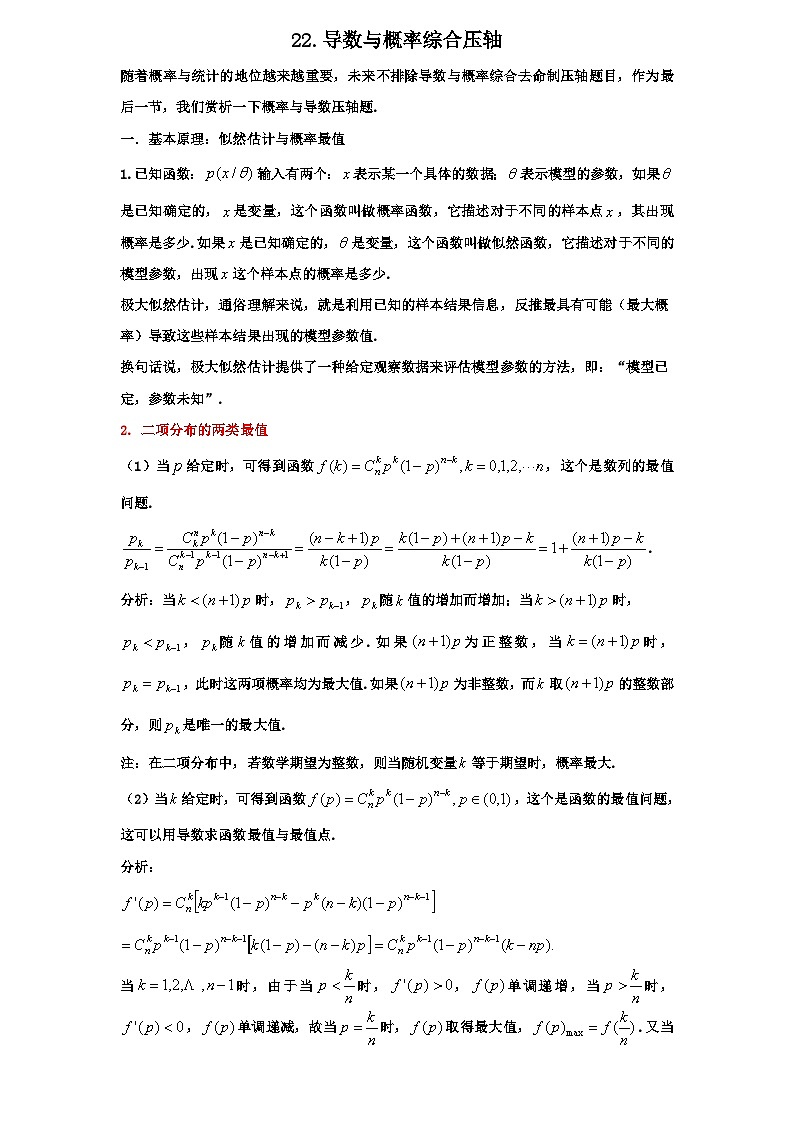 2026年新高考数学专题复习学案 22.导数与概率的综合性压轴第1页