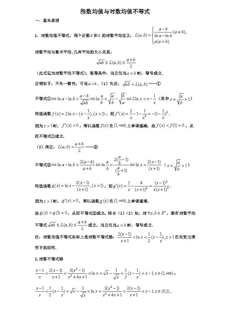 2026年新高考数学专题复习学案 23.指数均值与对数均值不等式第1页