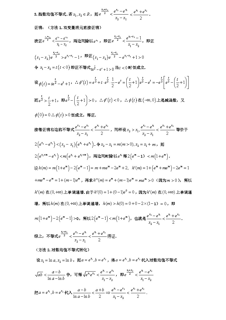 2026年新高考数学专题复习学案 23.指数均值与对数均值不等式第2页