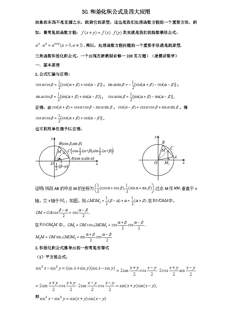 2026年新高考数学专题复习学案  30.和差化积公式及四大应用第1页