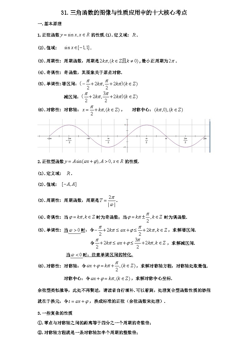 2026年新高考数学专题复习学案  31.三角函数图象与性质十大应用第1页