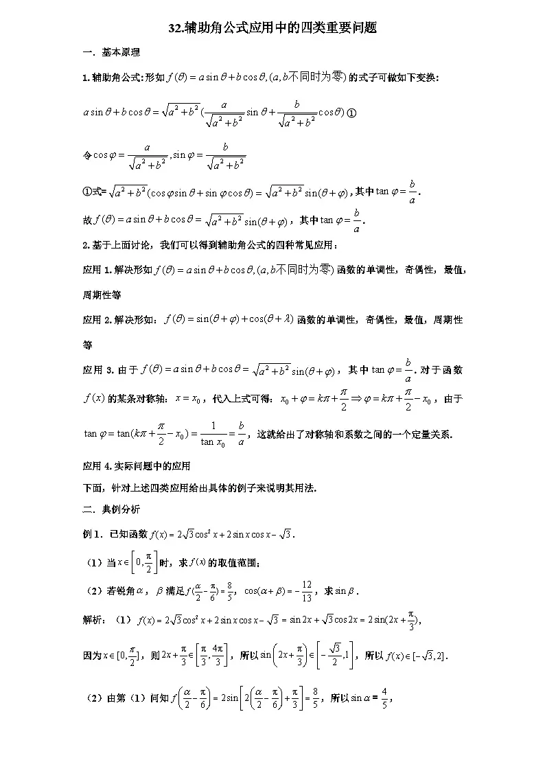 2026年新高考数学专题复习学案 32.辅助角公式的四种应用第1页