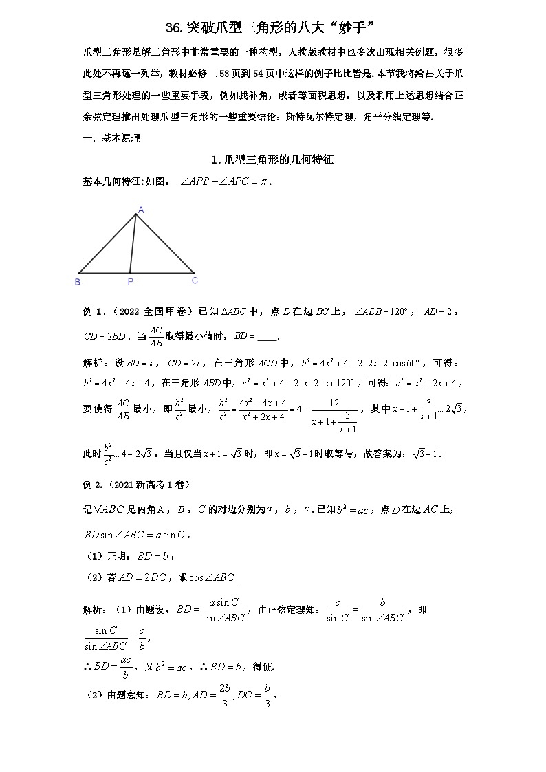 2026年新高考数学专题复习学案  36.突破爪型三角形的八大“妙手”第1页