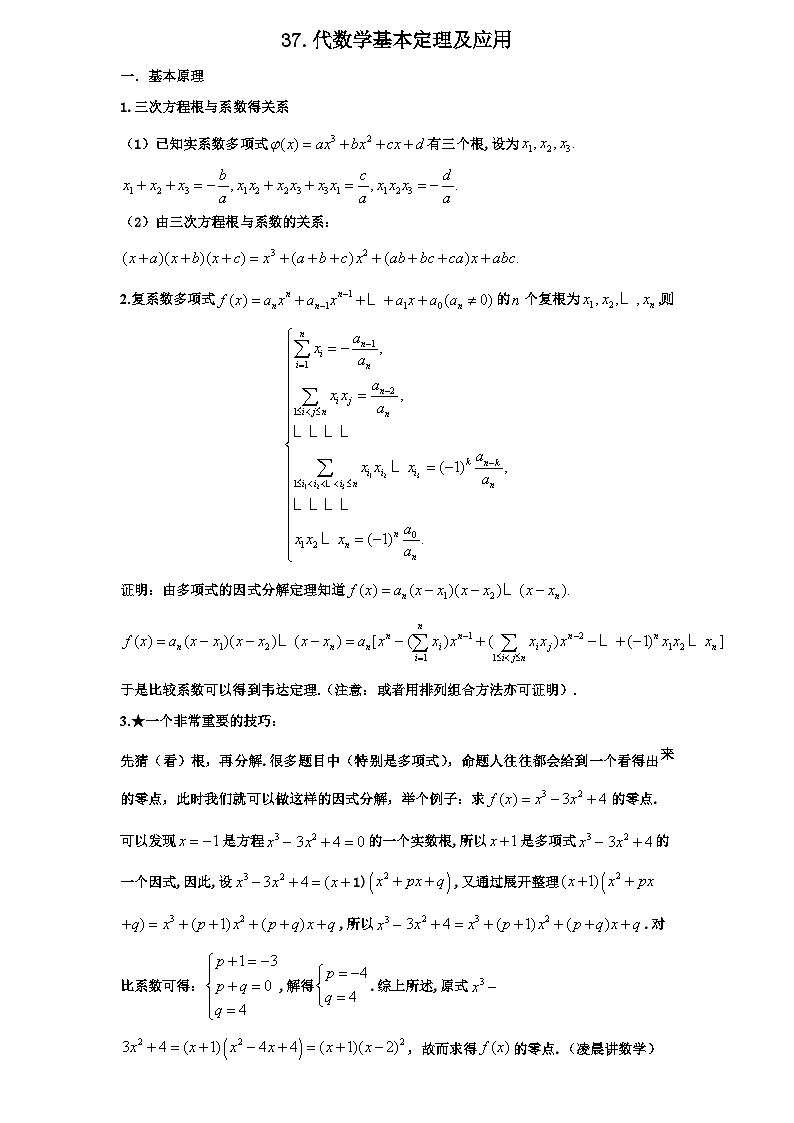 2026年新高考数学专题复习学案 37.代数学基本定理及应用第1页