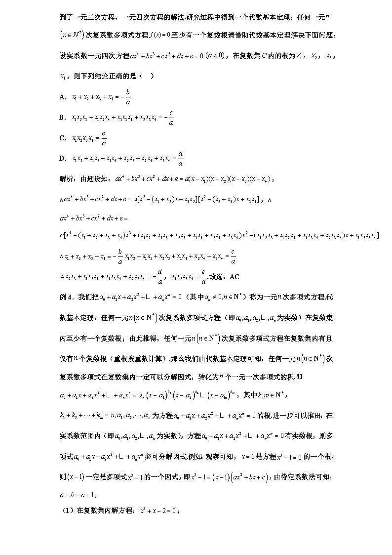 2026年新高考数学专题复习学案 37.代数学基本定理及应用第3页