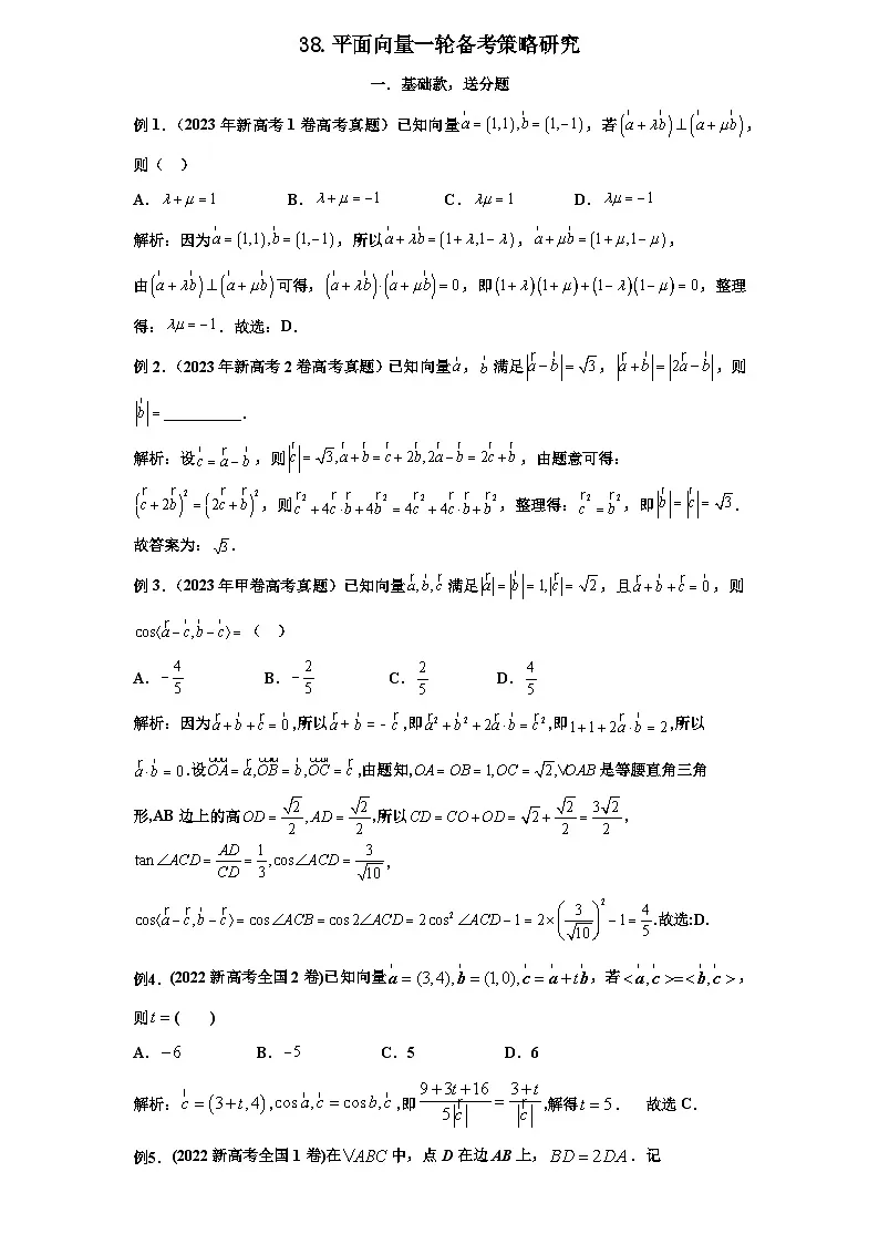 2026年新高考数学专题复习学案 38 .高考平面向量常见备考策略研究第1页