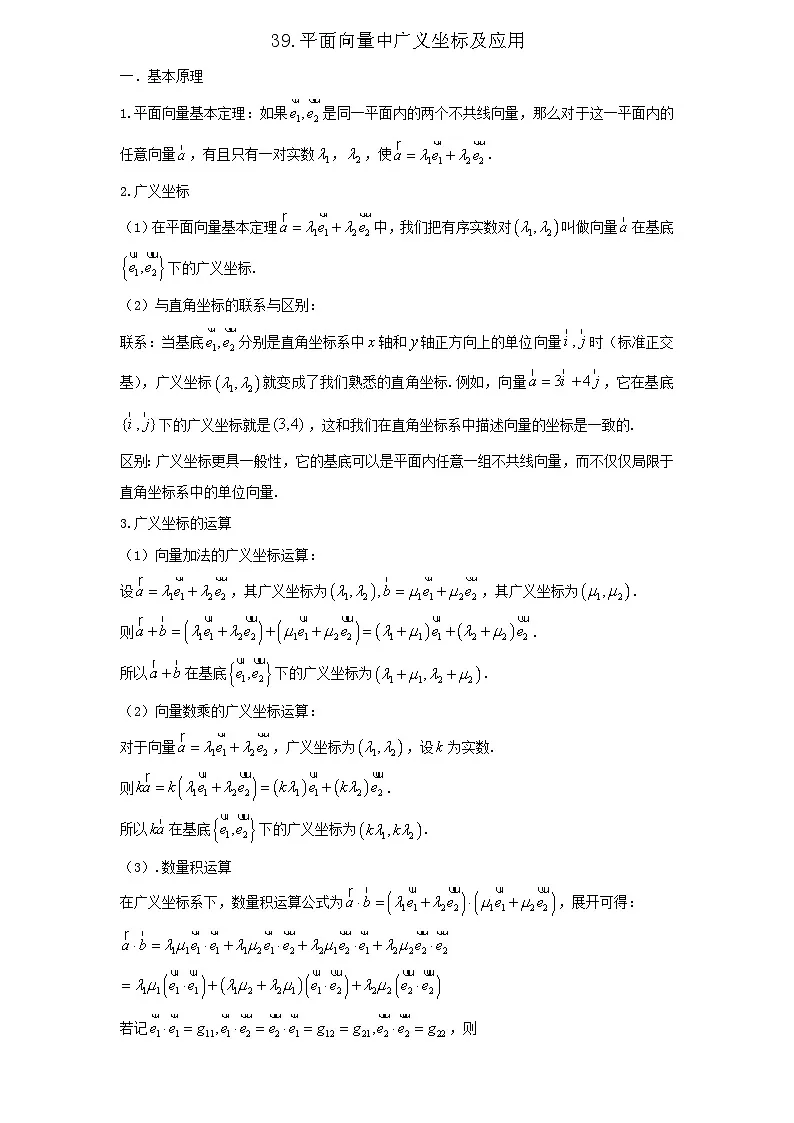 2026年新高考数学专题复习学案 39.平面向量基本定理与广义坐标系第1页