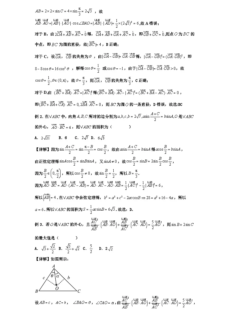 2026年新高考数学专题复习学案 42.三角形的外心及应用第2页