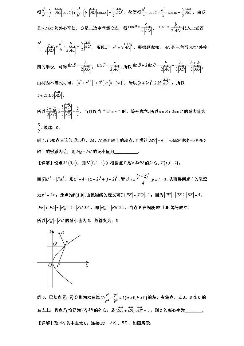 2026年新高考数学专题复习学案 42.三角形的外心及应用第3页