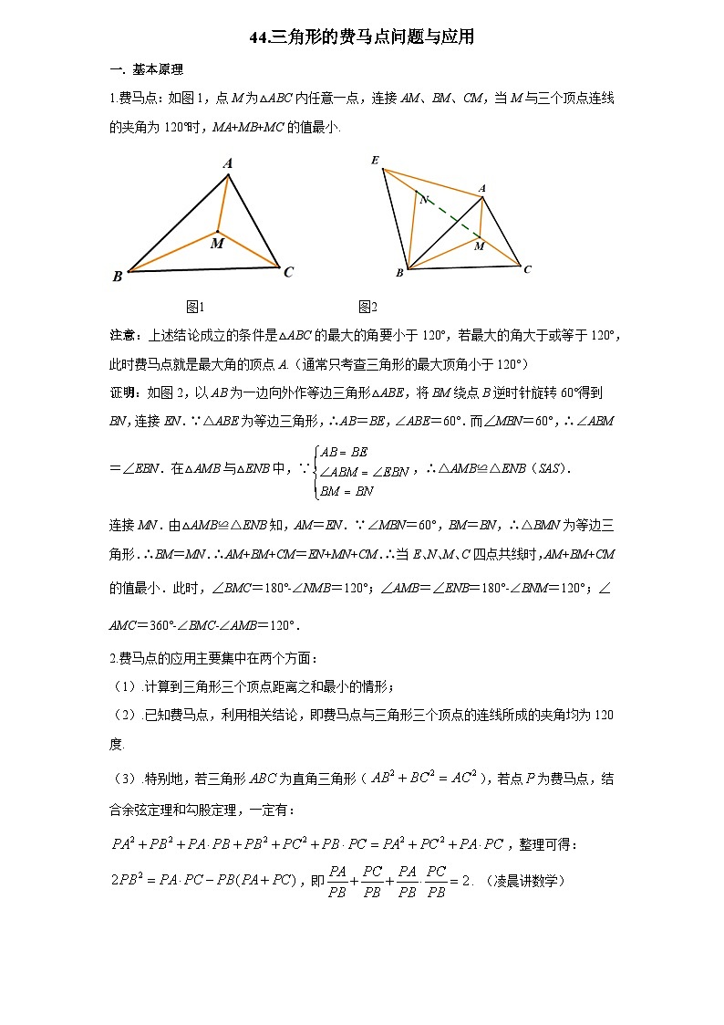 2026年新高考数学专题复习学案  44.费马点问题与应用第1页