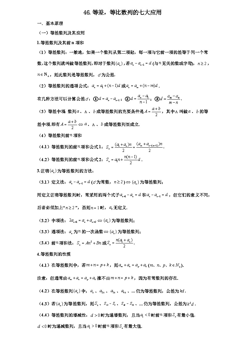 2026年新高考数学专题复习学案  46.等差，等比数列中的七大应用第1页