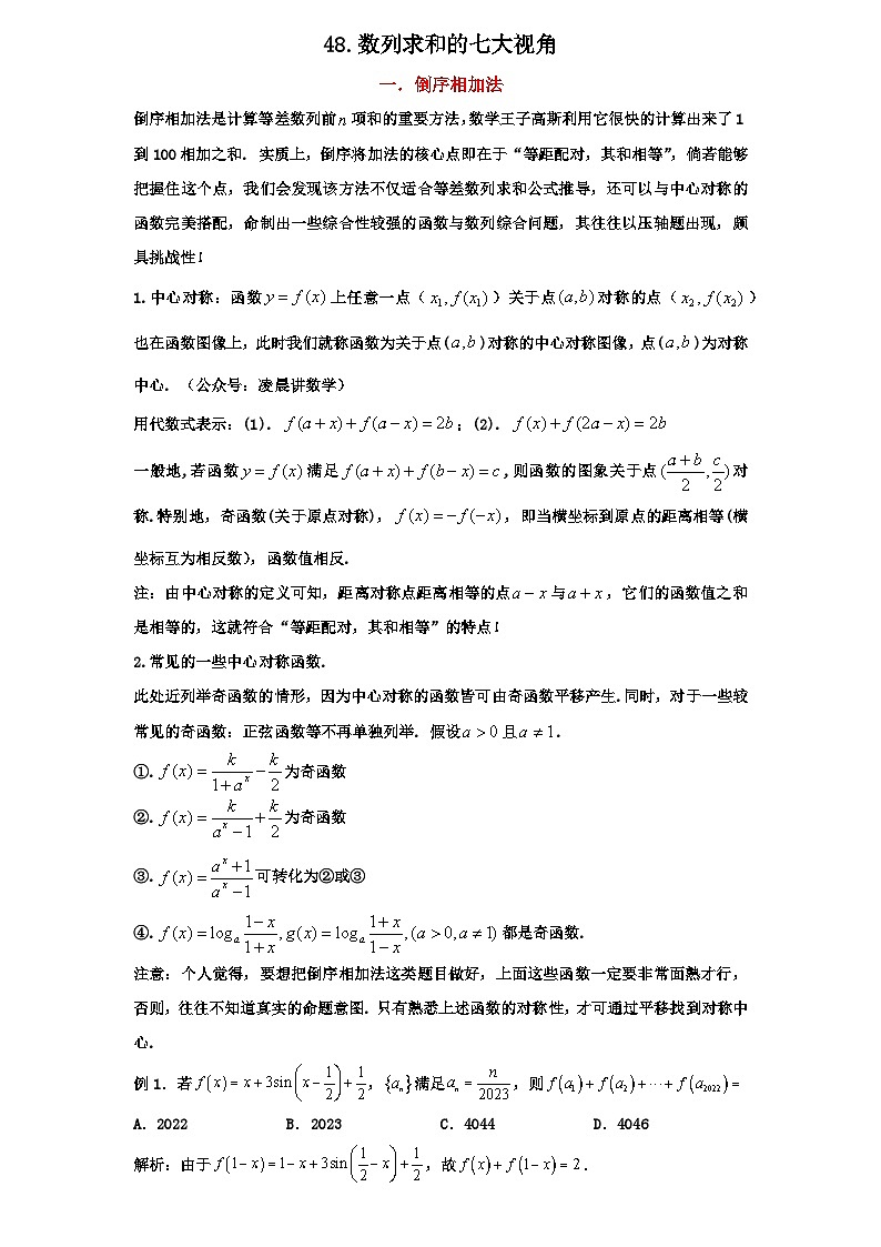 2026年新高考数学专题复习学案  48.数列求和的七大方法第1页