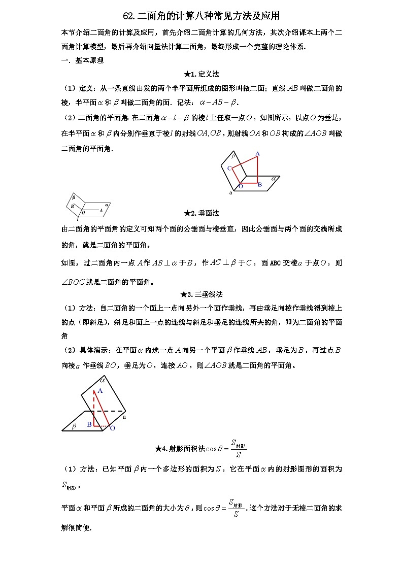 2026年新高考数学专题复习学案  62.二面角计算的八种方法第1页
