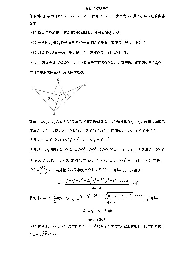 2026年新高考数学专题复习学案  62.二面角计算的八种方法第2页