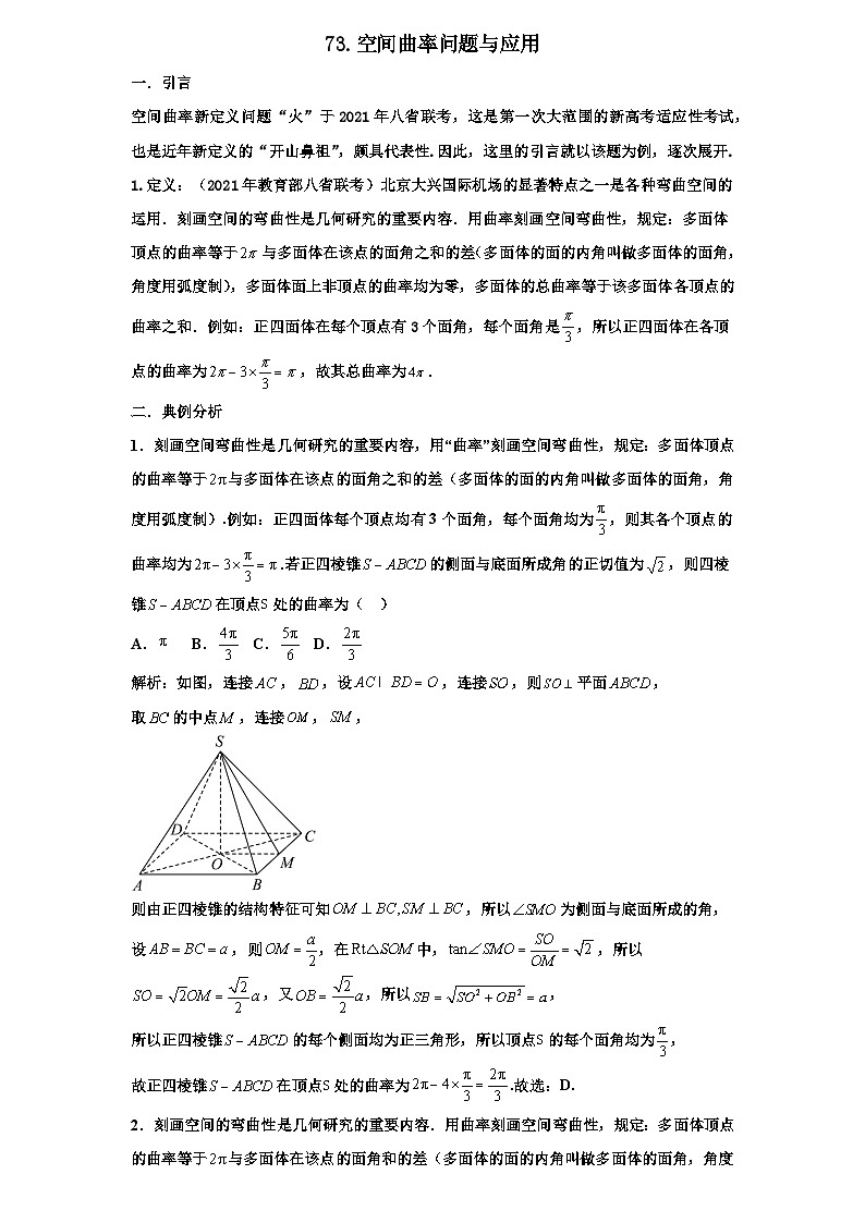 2026年新高考数学专题复习学案  73.空间曲率问题与应用第1页