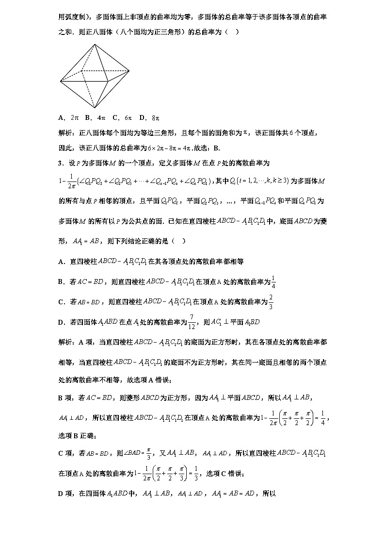2026年新高考数学专题复习学案  73.空间曲率问题与应用第2页