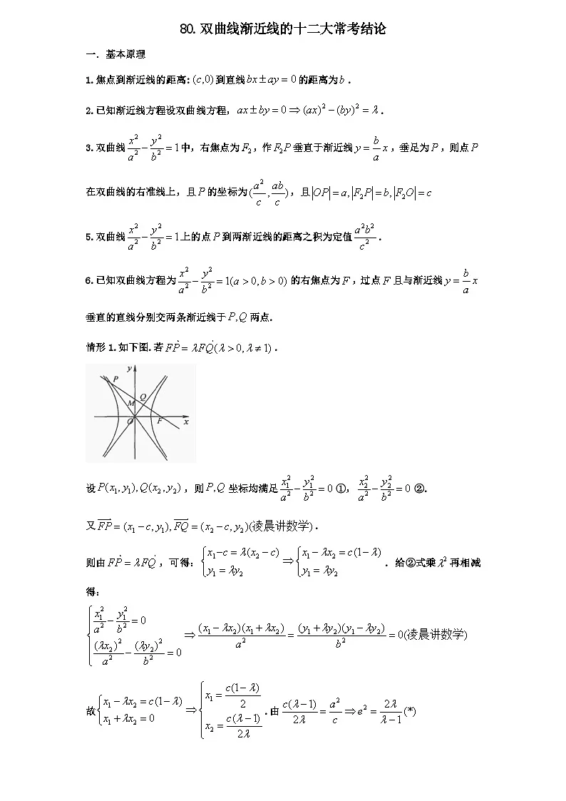 2026年新高考数学专题复习学案 80.双曲线渐近线的十二个热门考点第1页