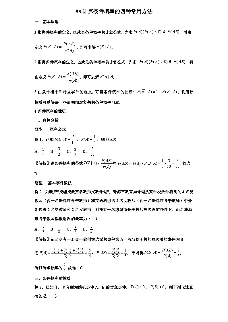 2026年新高考数学专题复习学案 98.条件概率计算的四种方法第1页