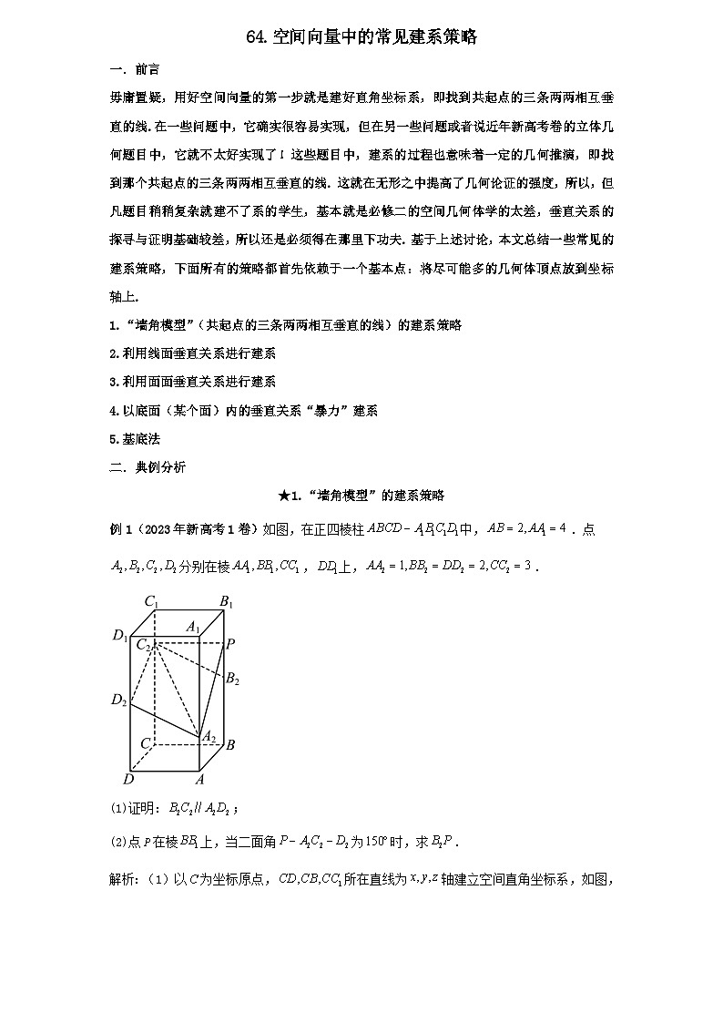 2026年新高考数学专题复习学案 64.空间向量问题中的常用建系策略第1页