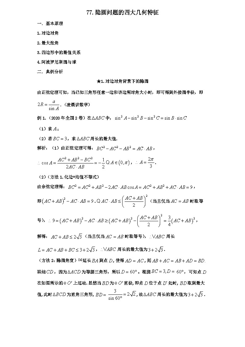 2026年新高考数学专题复习学案  77. 隐圆问题的常见类型第1页