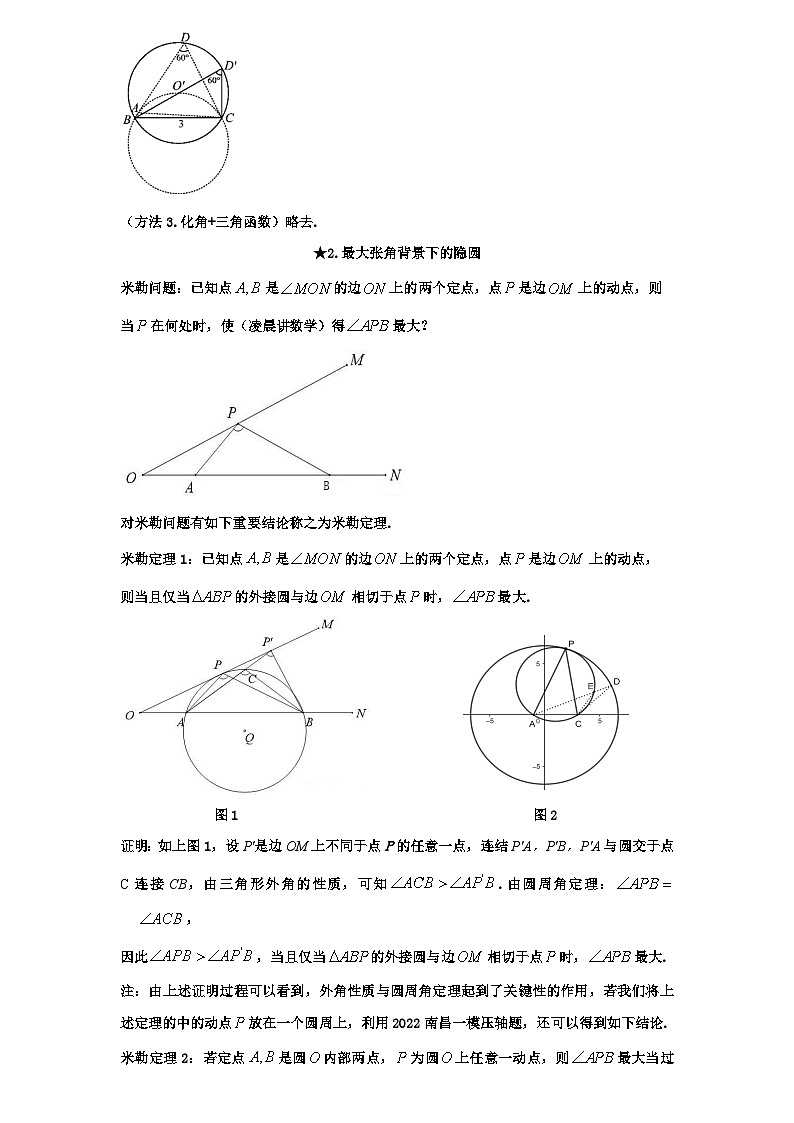 2026年新高考数学专题复习学案  77. 隐圆问题的常见类型第2页