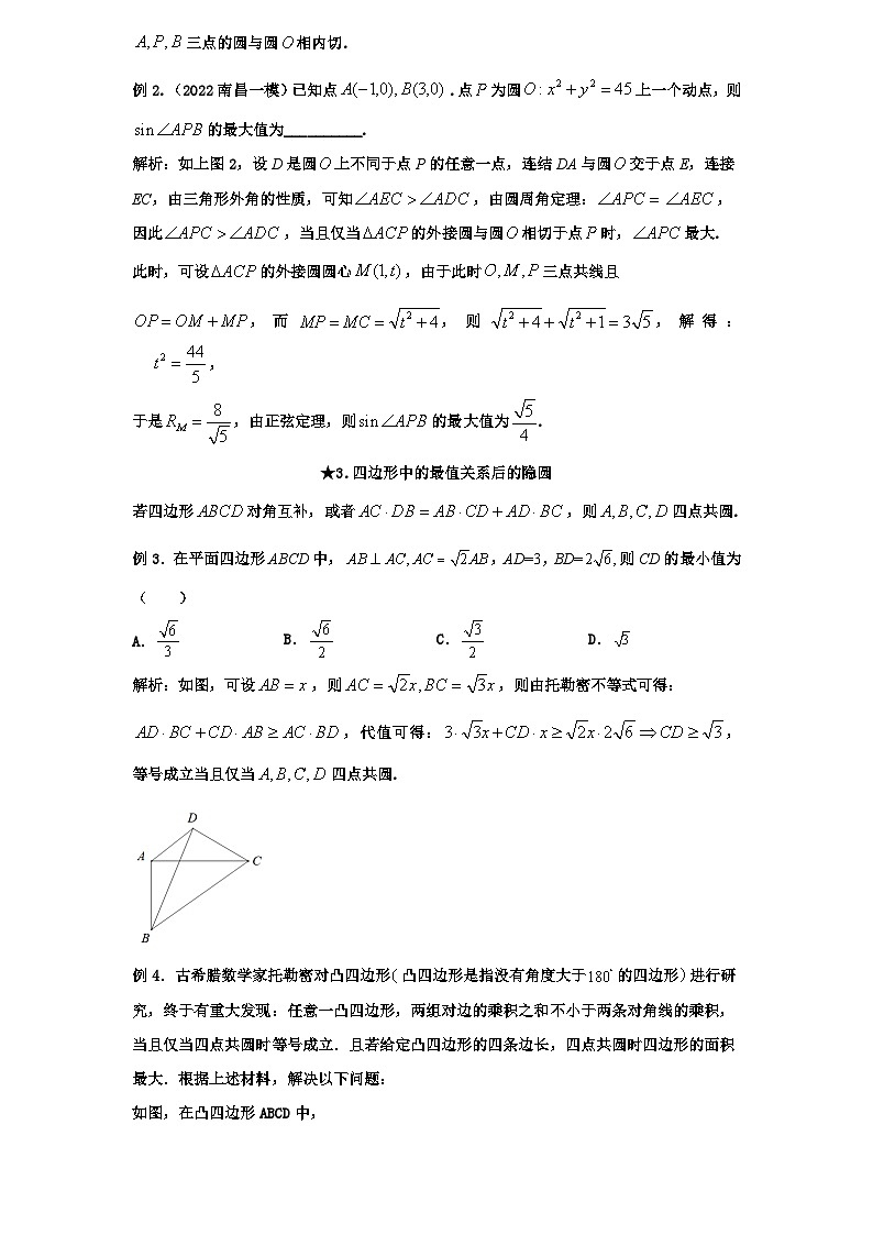 2026年新高考数学专题复习学案  77. 隐圆问题的常见类型第3页