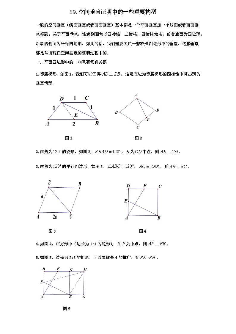 2026年新高考数学专题复习学案  59. 空间垂直的证明的常见模型第1页