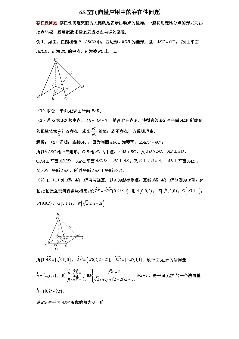 2026年新高考数学专题复习学案  65.利用空间向量解决存在性问题第1页