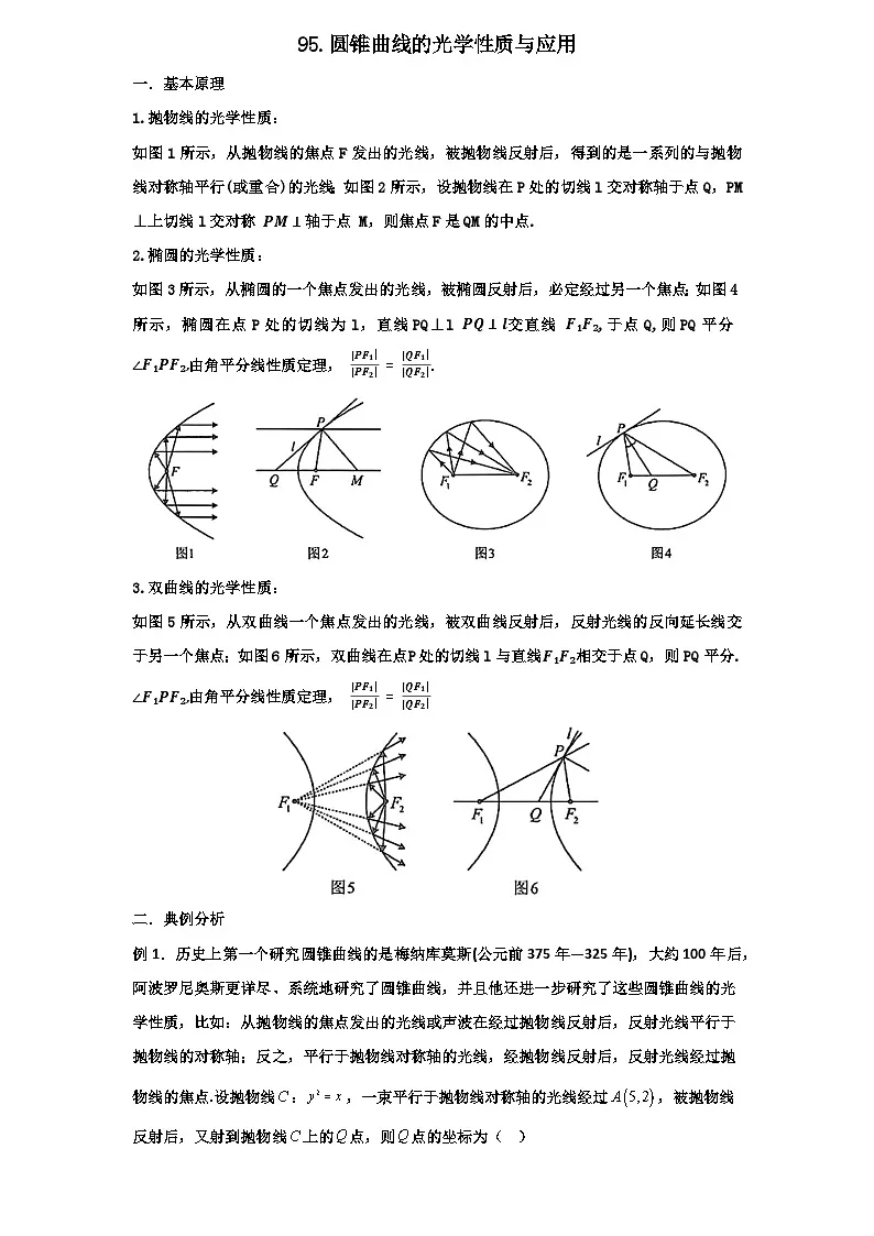 2026年新高考数学专题复习学案 95.圆锥曲线的光学性质第1页