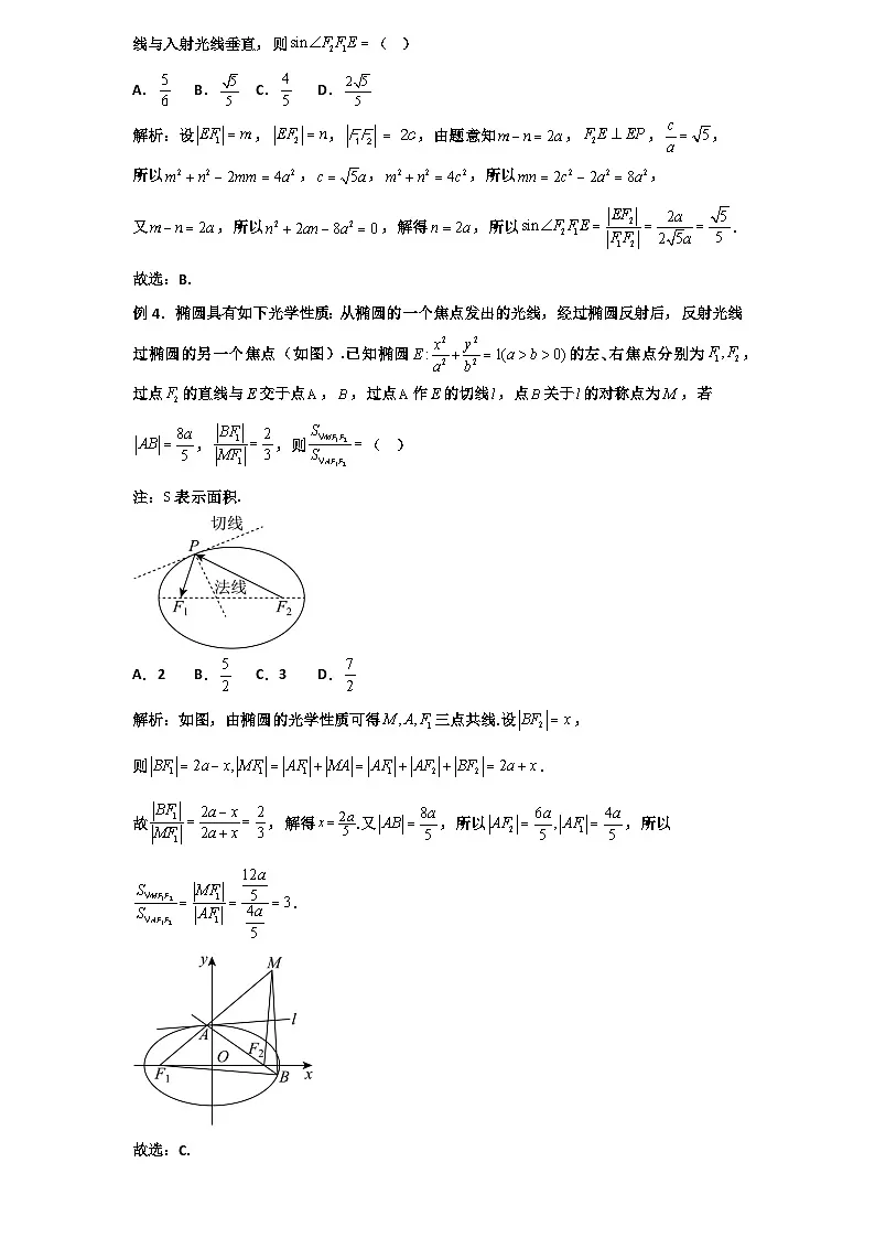 2026年新高考数学专题复习学案 95.圆锥曲线的光学性质第3页