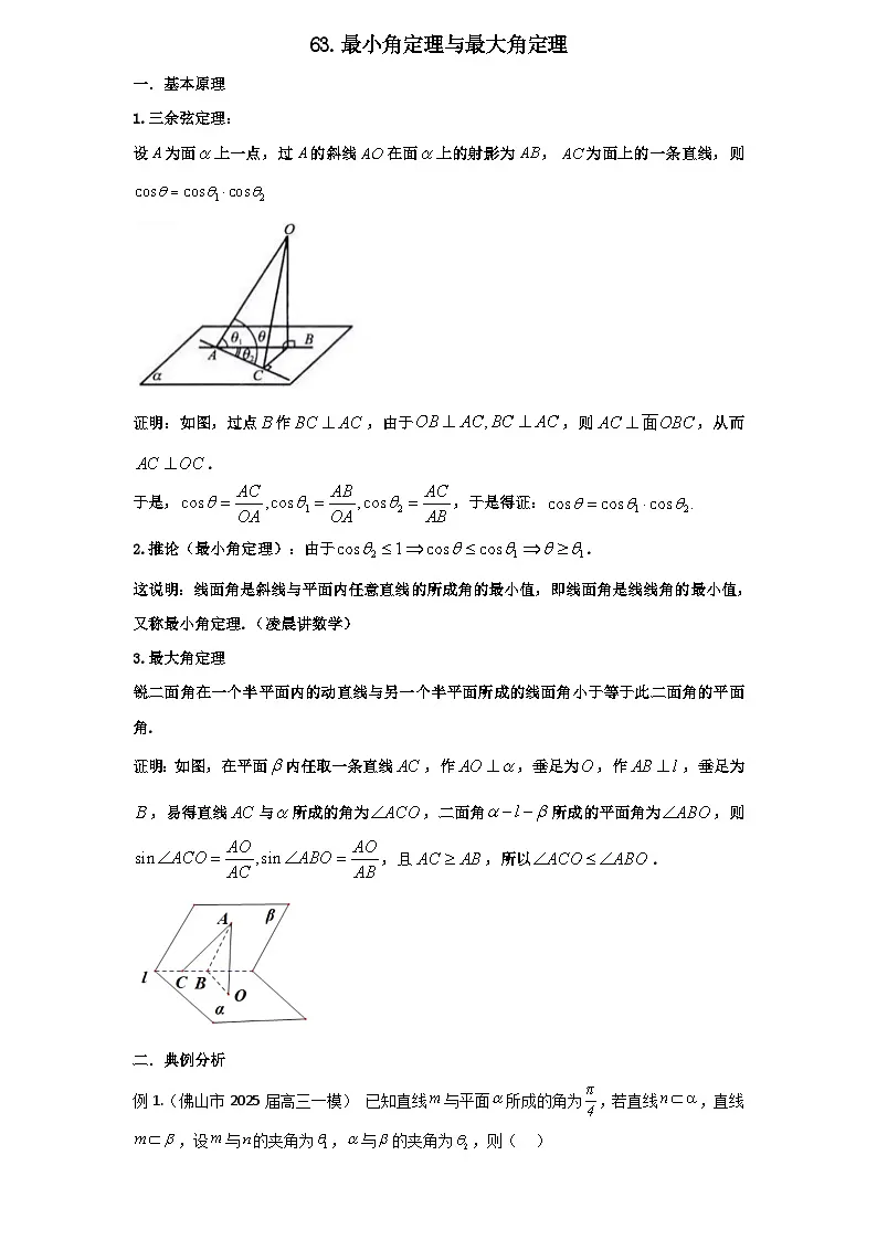 2026年新高考数学专题复习学案 63.最小角定理与最大角定理第1页