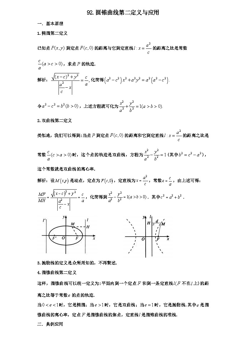 2026年新高考数学专题复习学案  92.圆锥曲线第二定义与应用第1页