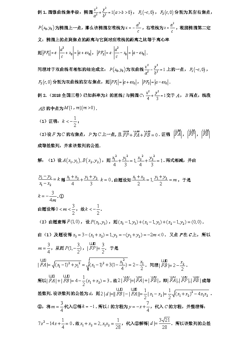 2026年新高考数学专题复习学案  92.圆锥曲线第二定义与应用第2页