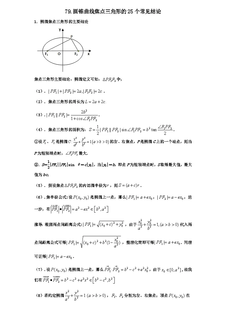 2026年新高考数学专题复习学案 79. 圆锥曲线焦点三角形的25个常见结论第1页