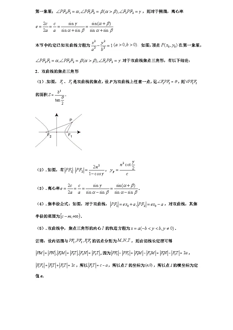 2026年新高考数学专题复习学案 79. 圆锥曲线焦点三角形的25个常见结论第2页