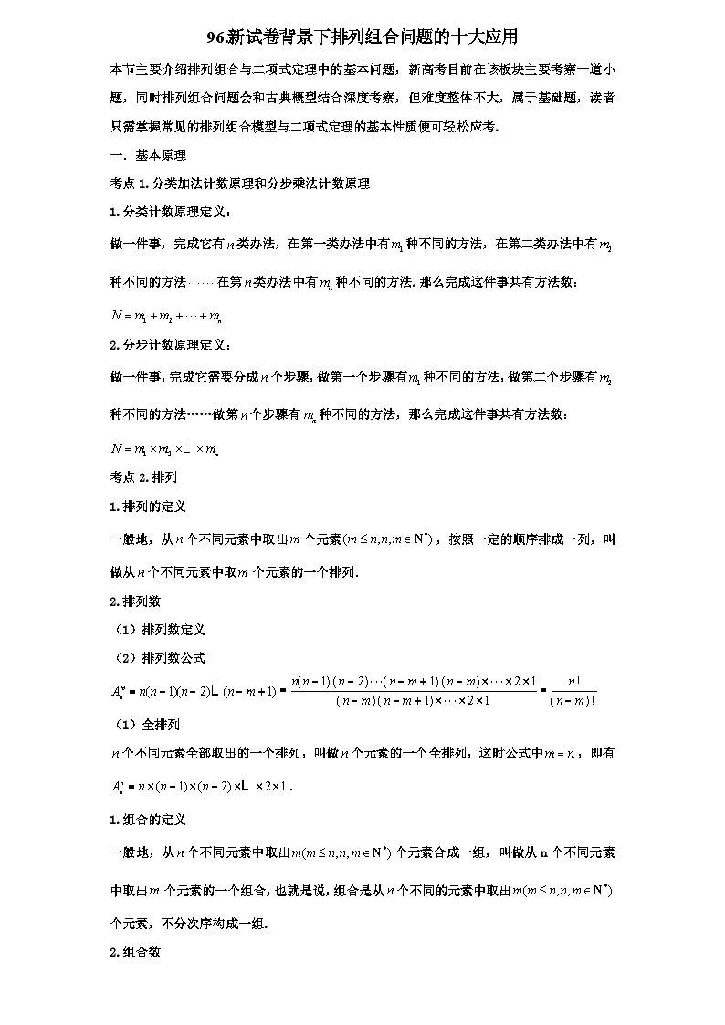 2026年新高考数学专题复习学案 96.新试卷背景下排列组合问题的十大应用第1页