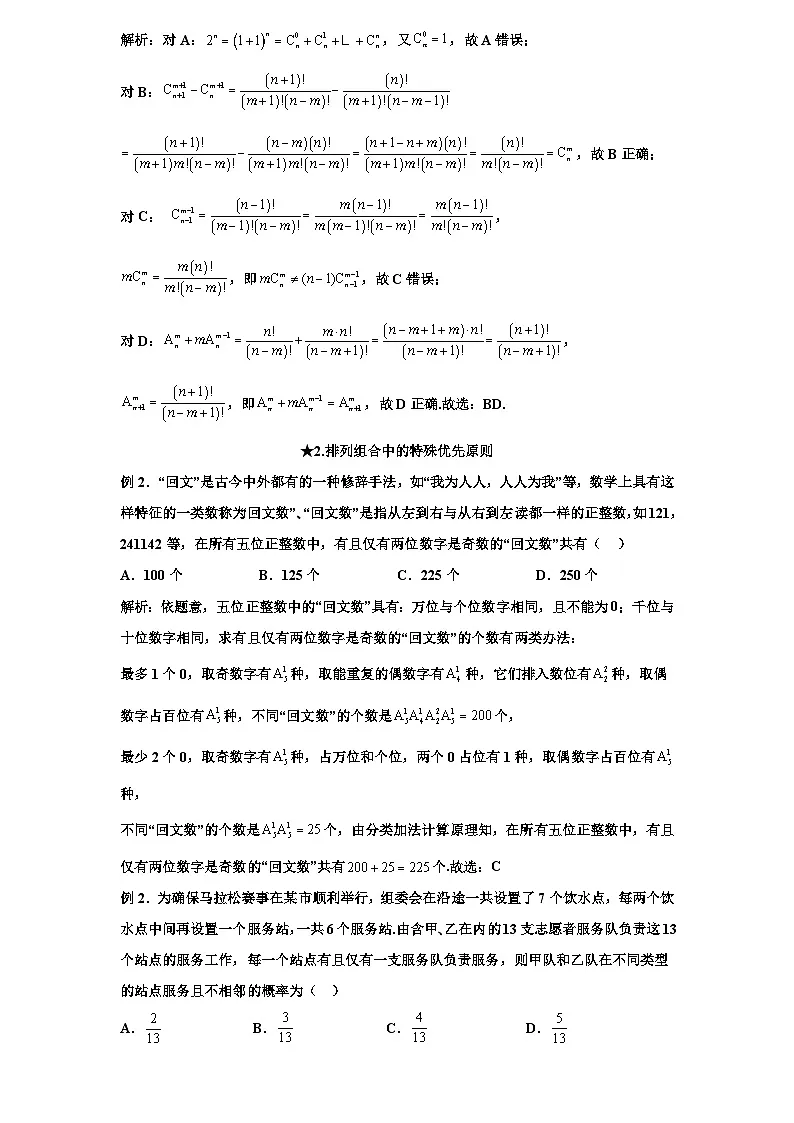 2026年新高考数学专题复习学案 96.新试卷背景下排列组合问题的十大应用第3页