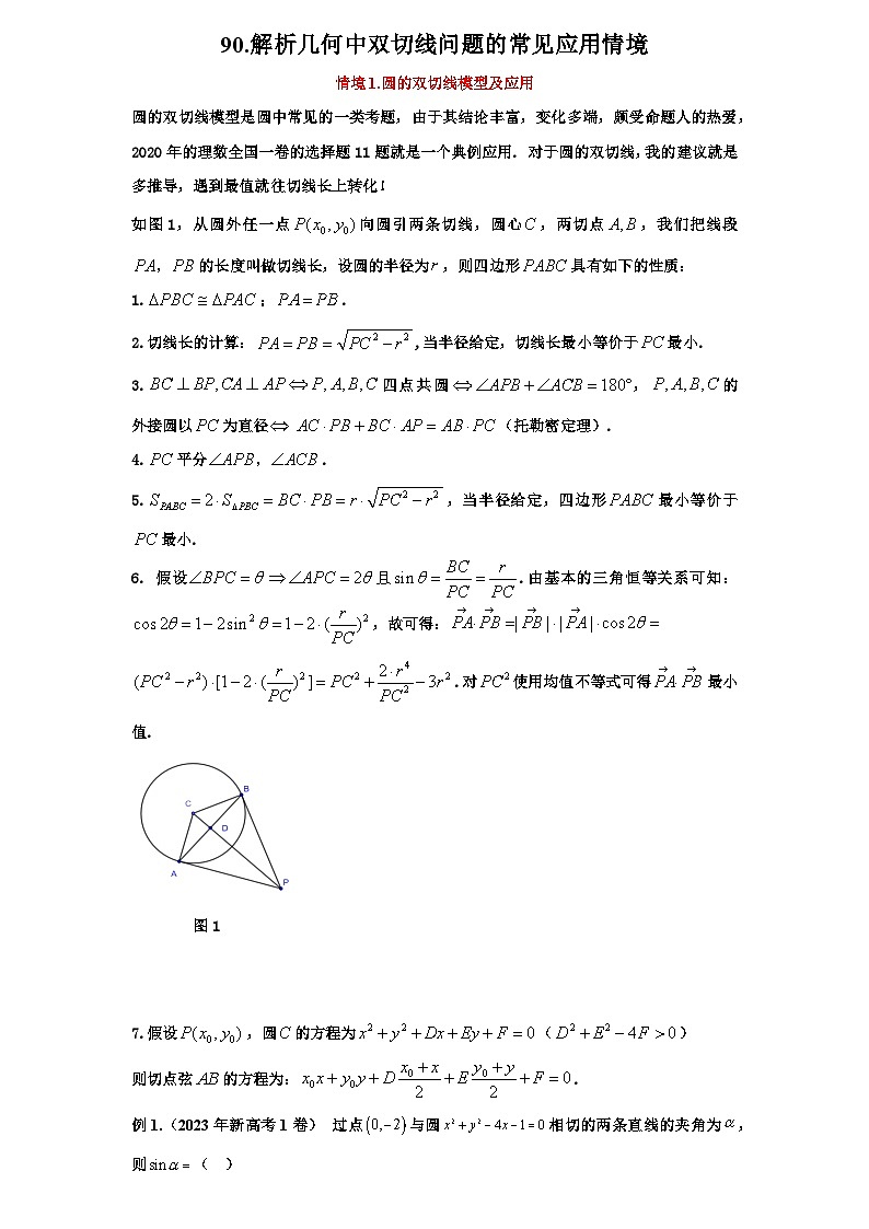 2026年新高考数学专题复习学案  90.解析几何中的双切线问题第1页