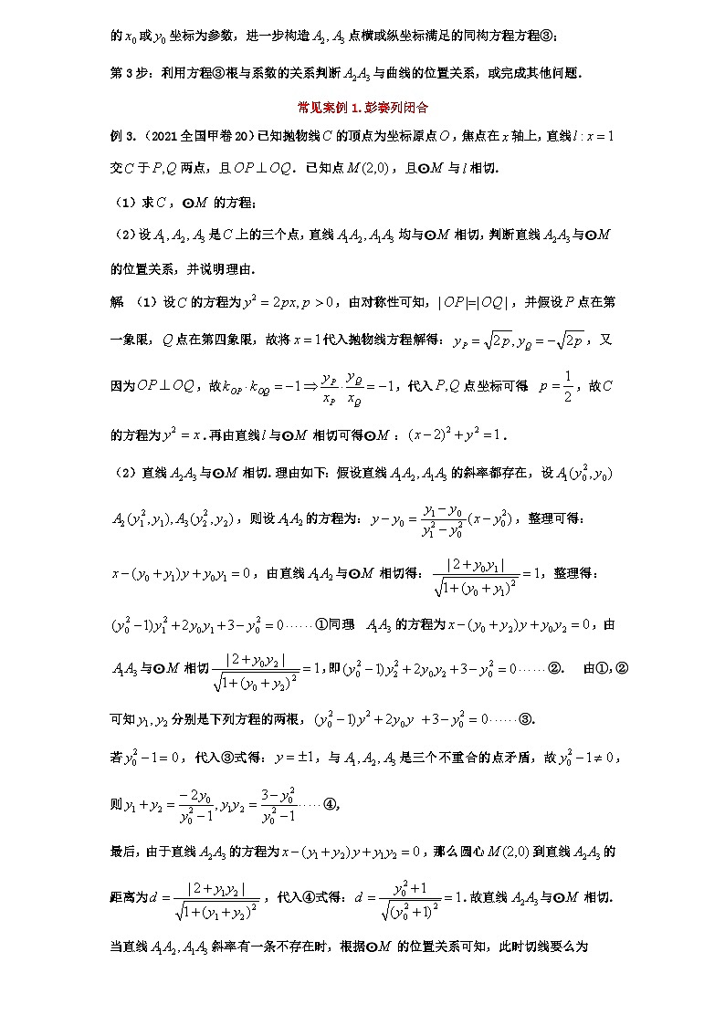 2026年新高考数学专题复习学案  90.解析几何中的双切线问题第3页
