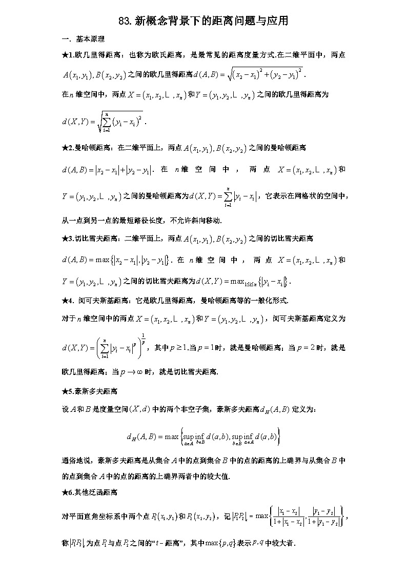 2026年新高考数学专题复习学案  83.新概念背景下的距离问题与应用第1页