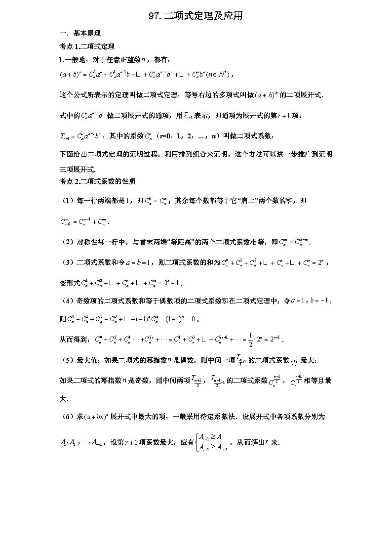 2026年新高考数学专题复习学案  97.二项式定理与应用第1页
