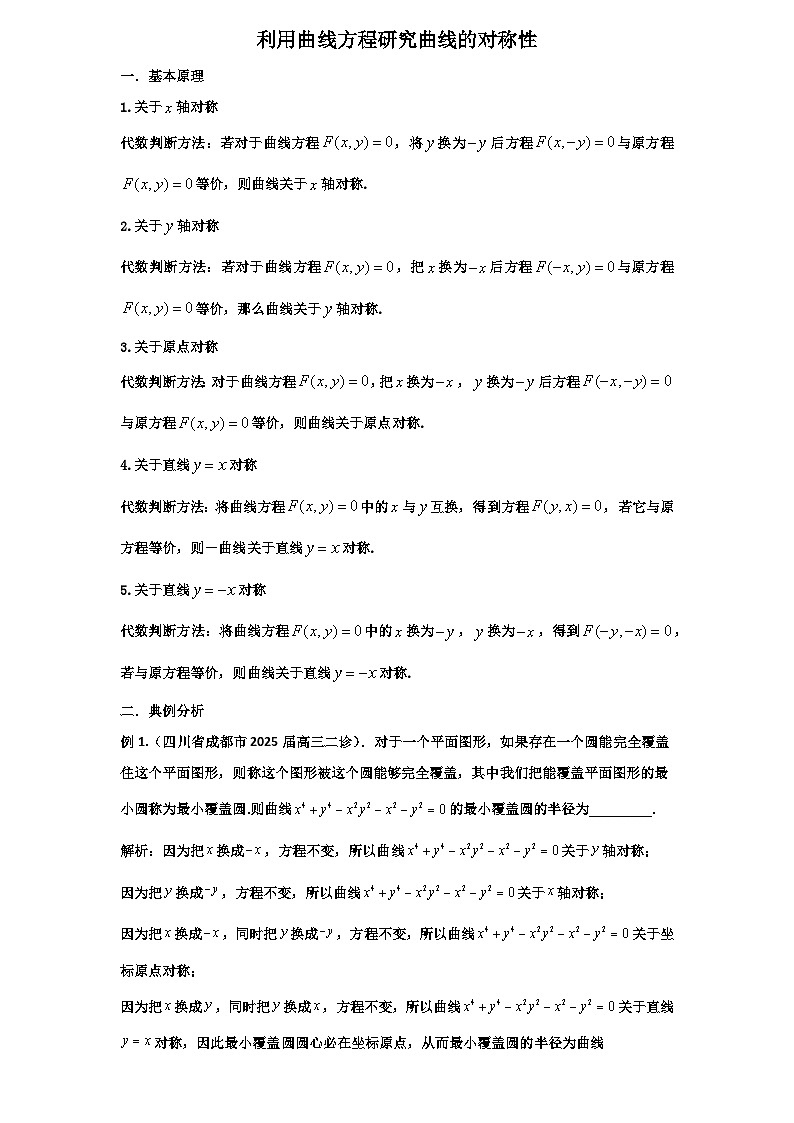 2026年新高考数学专题复习学案  84.曲线对称性的研究第1页