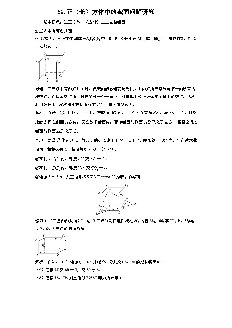 2026年新高考数学专题复习学案  69.截面问题研究第1页