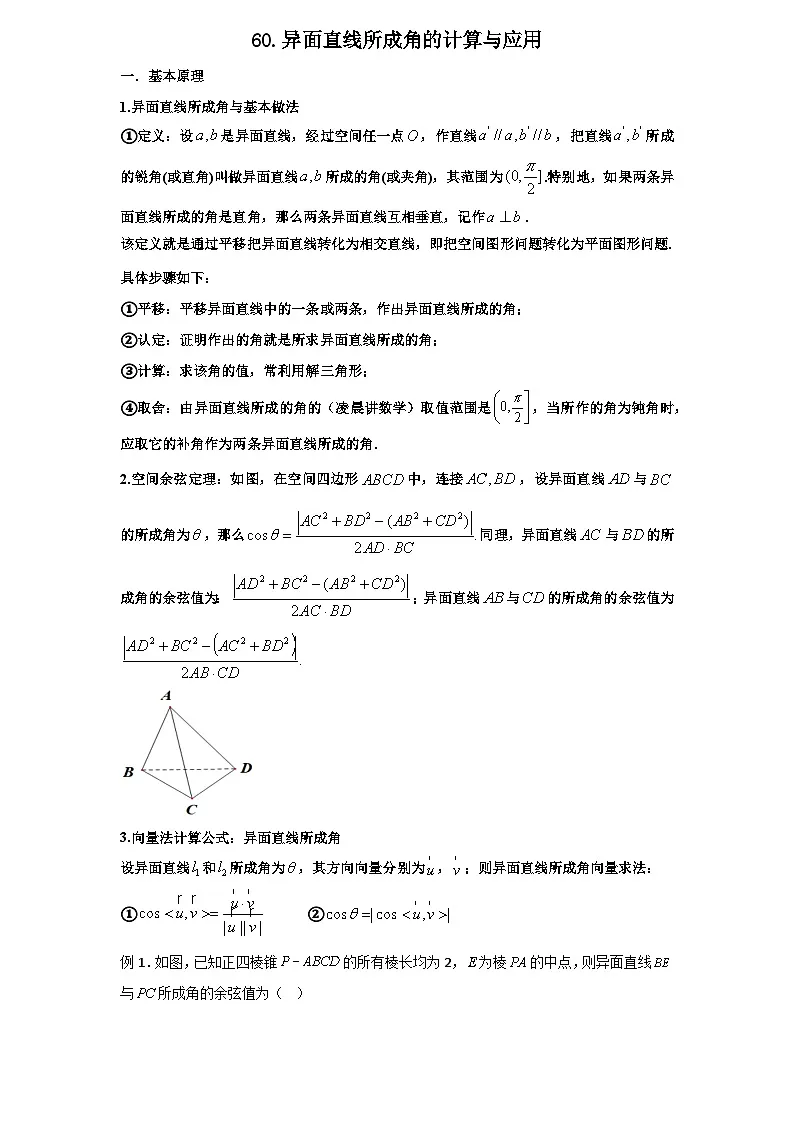 2026年新高考数学专题复习学案 60.异面直线所成角与应用第1页