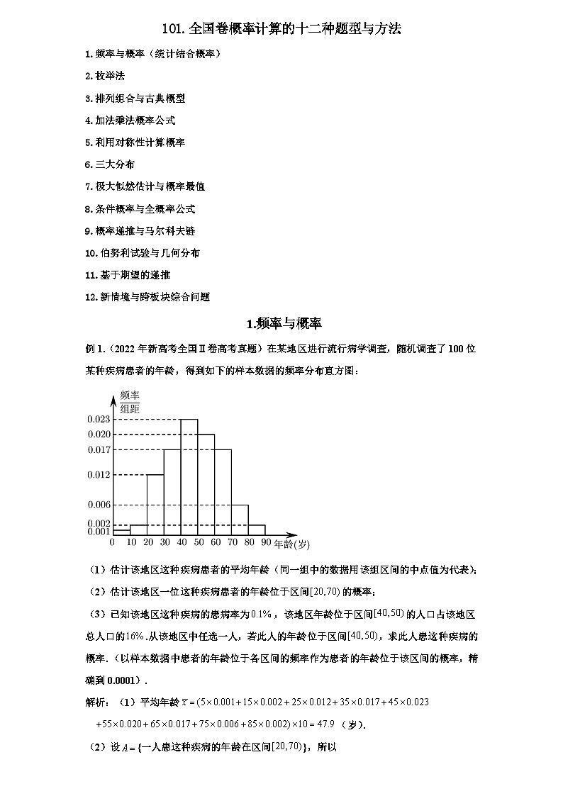 2026年新高考数学专题复习  101.全国卷概率计算的十二种主要方法第1页