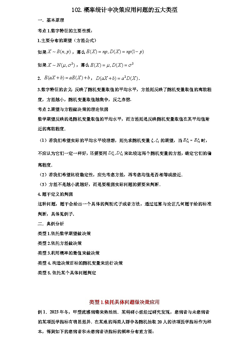 2026年新高考数学专题复习学案  102.概率统计中决策应用问题的五大类型第1页