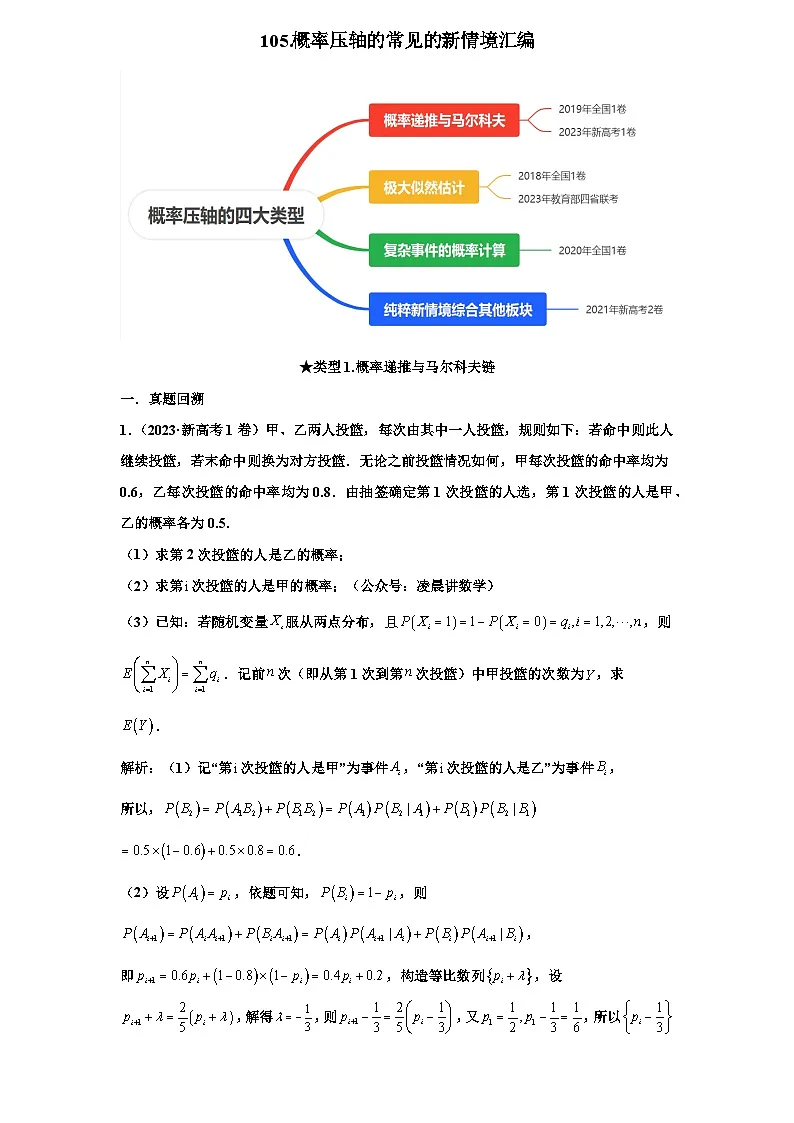 2026年新高考数学专题复习学案 105. 概率压轴的常见的新情境汇编第1页