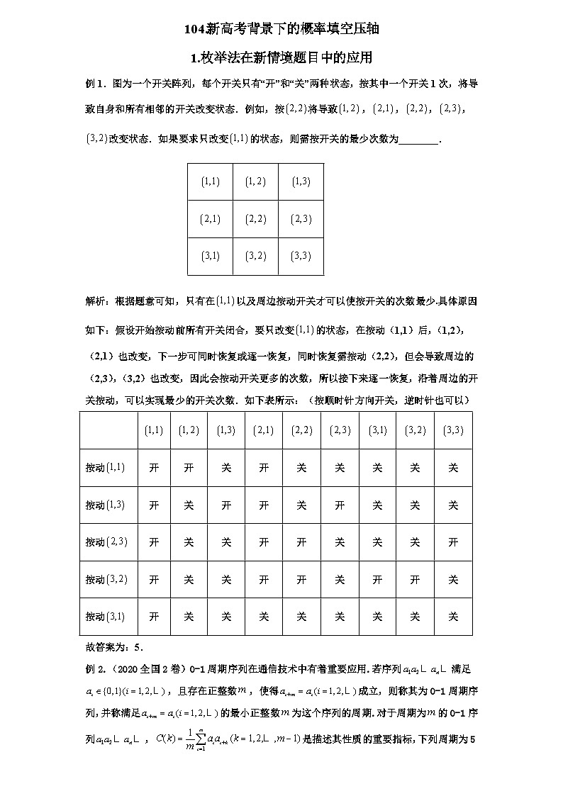 2026年新高考数学专题复习学案  104.新高考背景下的概率填空压轴专题突破第1页